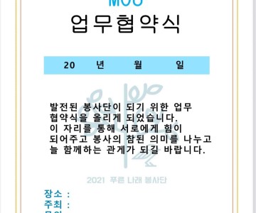 푸른나래봉사단 MOU 서류