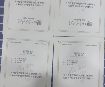 서울본부 임원들 임명장