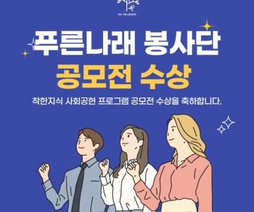 착한지식 사회공헌 프로그램 공모전 수상