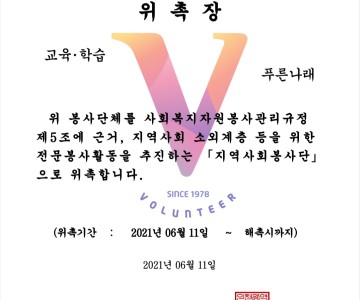 인천사회복지협의회 위촉장