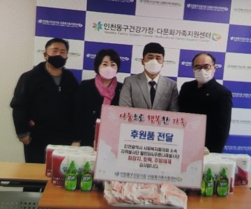 인천 동구건강가정.다문화지원센터후원물품 전달식