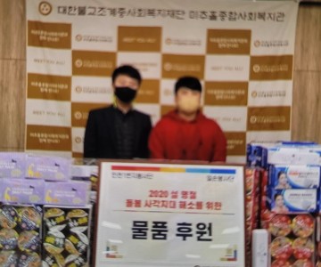 인천 미추홀종합사회복지관 후원물품전달식