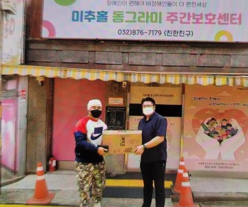 인천 미추홀동그라미주간보호센터 후원 물품 전달식
