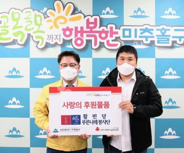 인천 미추홀구 구청 후원 물품 전달식