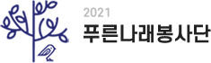 푸른나래봉사단
